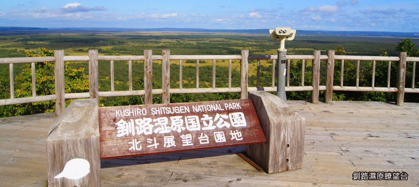 釧路濕原瞭望台